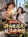 当代济公,开局搓泥丸救洁癖御姐