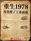 重生1978:我觉醒了工业面板
