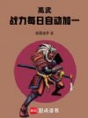 高武:战力每日自动加一