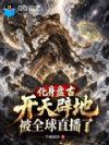 化身盘古开天辟地,被全球直播了