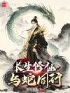 长生修仙:与蛇同行