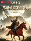 三兴大汉:落凤坡前笑救凤雏