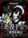 恶役千金重度依赖