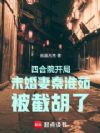 四合院开局未婚妻秦淮茹被截胡了