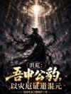 洪荒:吾申公豹,以灾厄证道混元