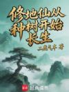 修地仙从种树开始长生