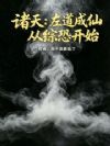 诸天:左道成仙从综恐开始