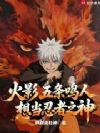 火影:五条鸣人想当忍者之神