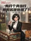 我开个典当行,被假名媛包围了?