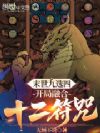 末世九选四,开局融合十二符咒!
