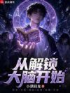 从解锁大脑开始