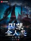 囚禁全人类:五亿年