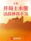 大明:开局土木堡,这战神我不当