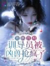 贵族兽校:训导员被凶兽抢疯了