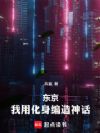 东京:我用化身编造神话