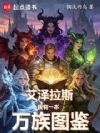 艾泽拉斯:我有一本冒险图鉴