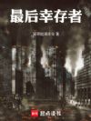 末世:丧尸清除专家