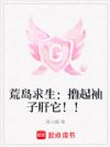 荒岛求生:撸起袖子肝它!!