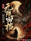 我靠无限回档斩妖除魔