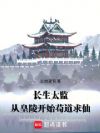 长生太监,从皇陵开始苟道求仙