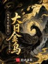 从水鸟开始化形大日金乌