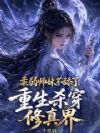 柔弱师妹不舔了,重生杀穿修真界