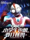 光之国:小学生也想要打怪兽