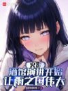火影:酒馆演讲开始让雨之国伟大