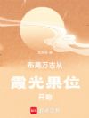 布局万古从霞光果位开始