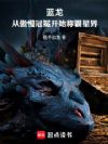 蓝龙:从傲慢冠冕开始称霸星界