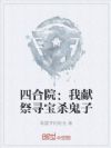 四合院:我献祭寻宝杀鬼子