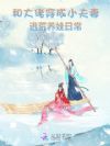 和大佬穿成小夫妻,逃荒养娃日常