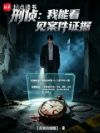 刑侦:我能看见案件证据