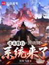 还未修行,渡劫期系统来了