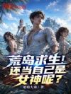 荒岛求生!还当自己是女神呢?