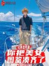 让你去钓鱼,你把美女图鉴凑齐了