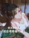 都流落荒岛了,谁还惯着她们啊?