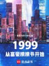 1999:从富豪榜榜爷开始