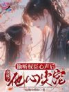 偷听权臣心声后,我成了他心尖宠