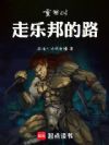 重回03:走乐邦的路