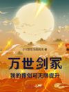 万世剑冢,我的葬剑可无限提升!