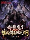 都修魔了,谁还惯着她们啊!