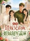 七零错嫁兄弟俩,姐妹随军赢麻了