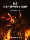 型月:从圣杯战争开始寻找自我