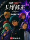 高达0087:卡缪修正GQux