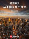 能源教父:从干掉关系户开始