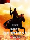 争霸诸天:我能召唤华夏人杰