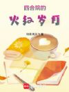 四合院的火红岁月