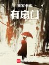 我家仓库有扇门