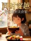 同时穿越,开无双但美食家